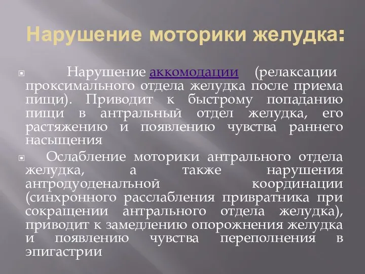 Нарушение моторики желудка: Нарушение аккомодации (релаксации проксимального отдела желудка после приема пищи).