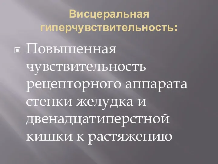 Висцеральная гиперчувствительность: Повышенная чувствительность рецепторного аппарата стенки желудка и двенадцатиперстной кишки к растяжению