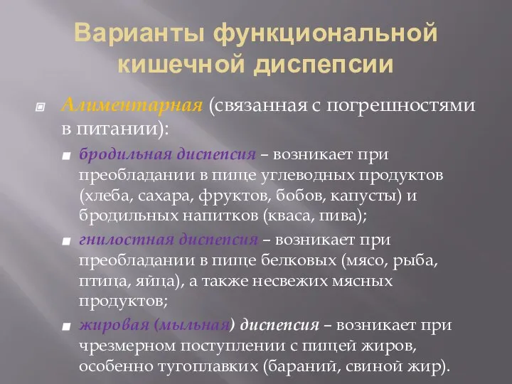 Варианты функциональной кишечной диспепсии Алиментарная (связанная с погрешностями в питании): бродильная диспепсия