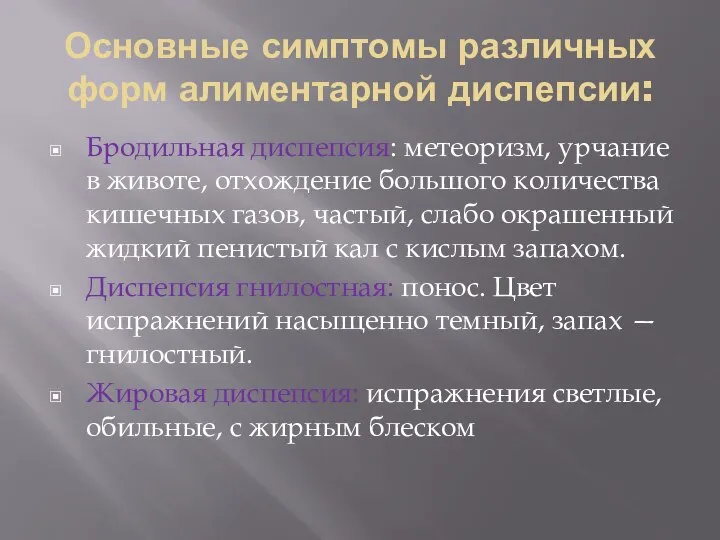 Основные симптомы различных форм алиментарной диспепсии: Бродильная диспепсия: метеоризм, урчание в животе,