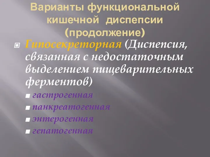 Варианты функциональной кишечной диспепсии (продолжение) Гипосекреторная (Диспепсия, связанная с недостаточным выделением пищеварительных