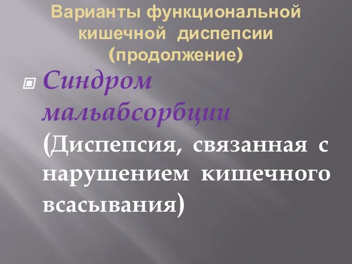 Варианты функциональной кишечной диспепсии (продолжение) Синдром мальабсорбции (Диспепсия, связанная с нарушением кишечного всасывания)