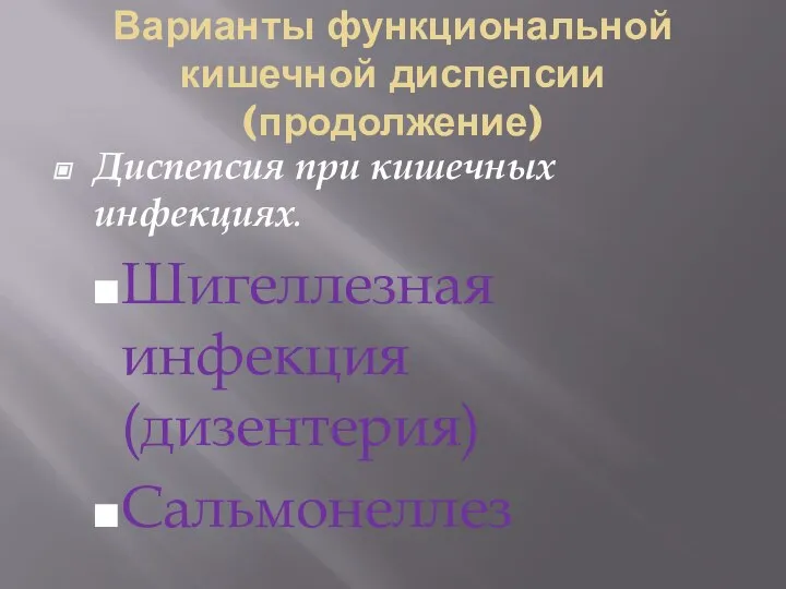 Варианты функциональной кишечной диспепсии (продолжение) Диспепсия при кишечных инфекциях. Шигеллезная инфекция (дизентерия) Сальмонеллез