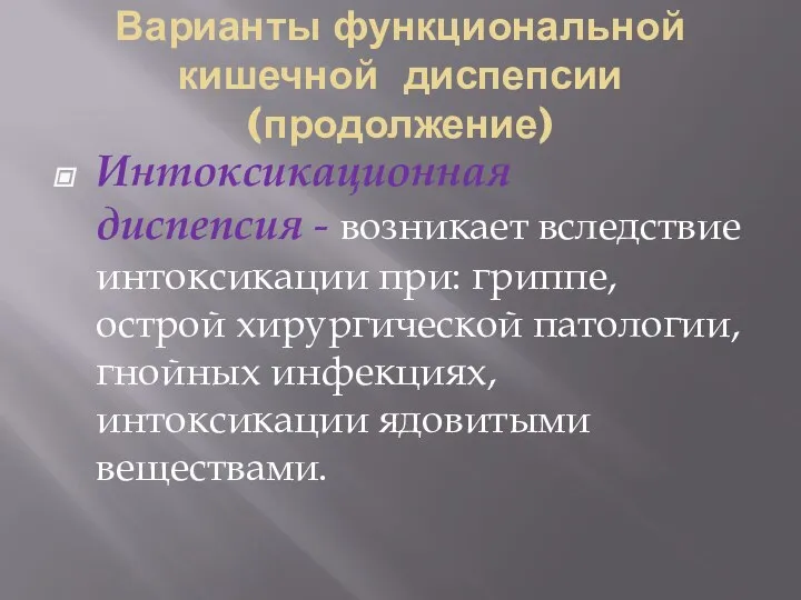 Варианты функциональной кишечной диспепсии (продолжение) Интоксикационная диспепсия - возникает вследствие интоксикации при: