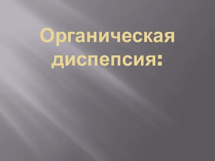 Органическая диспепсия: