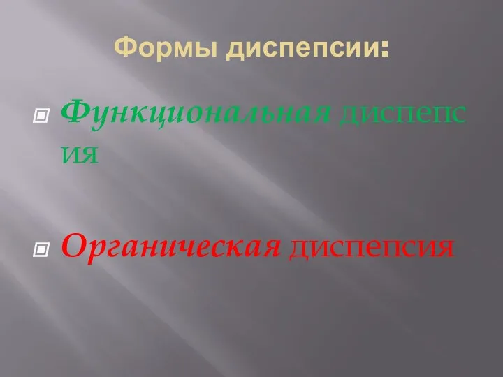 Формы диспепсии: Функциональная диспепсия Органическая диспепсия