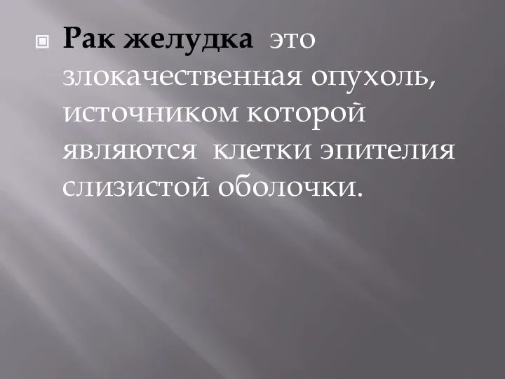 Рак желудка это злокачественная опухоль, источником которой являются клетки эпителия слизистой оболочки.