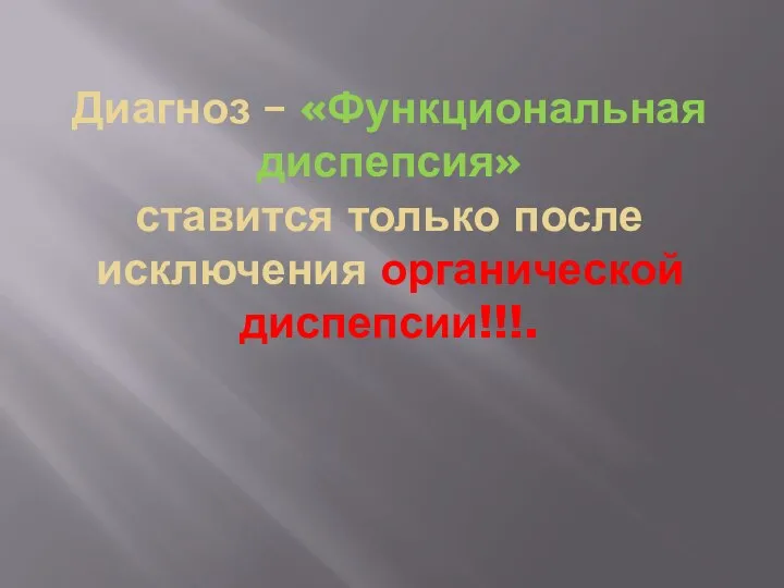 Диагноз – «Функциональная диспепсия» ставится только после исключения органической диспепсии!!!.