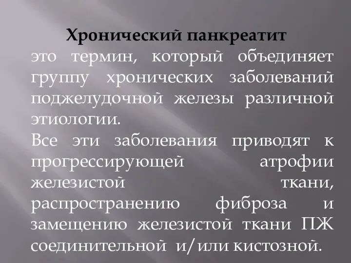 Хронический панкреатит это термин, который объединяет группу хронических заболеваний поджелудочной железы различной