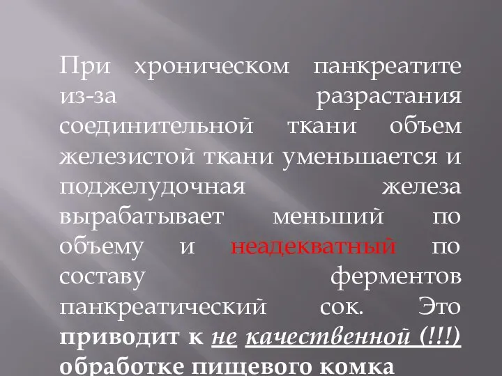 При хроническом панкреатите из-за разрастания соединительной ткани объем железистой ткани уменьшается и