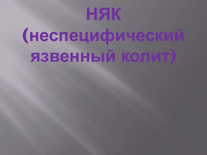 НЯК (неспецифический язвенный колит)