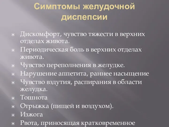 Симптомы желудочной диспепсии Дискомфорт, чувство тяжести в верхних отделах живота. Периодическая боль