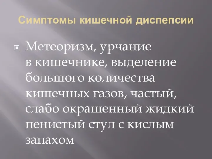 Симптомы кишечной диспепсии Метеоризм, урчание в кишечнике, выделение большого количества кишечных газов,