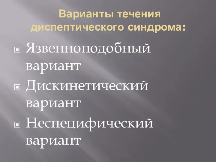 Варианты течения диспептического синдрома: Язвенноподобный вариант Дискинетический вариант Неспецифический вариант