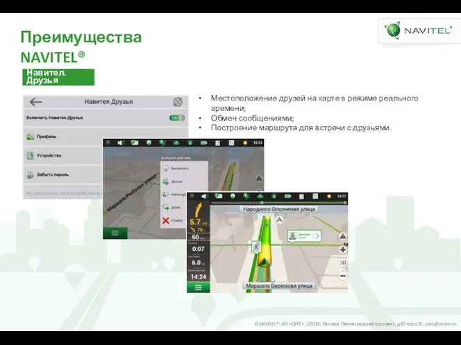 Преимущества NAVITEL® Навител.Друзья Местоположение друзей на карте в режиме реального времени; Обмен