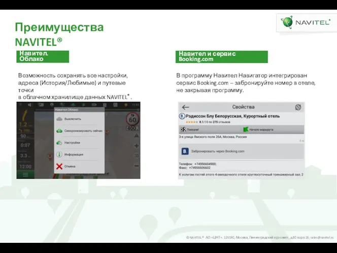 Преимущества NAVITEL® Навител.Облако Возможность сохранять все настройки, адреса (История/Любимые) и путевые точки