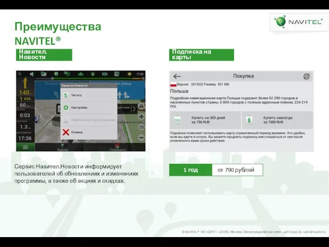 Преимущества NAVITEL® Навител.Новости 1 год от 790 рублей Подписка на карты Сервис