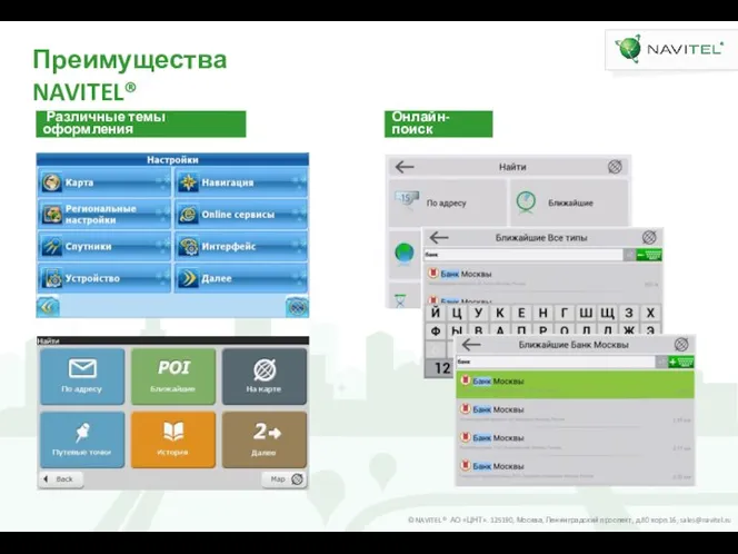 Преимущества NAVITEL® Различные темы оформления Онлайн-поиск