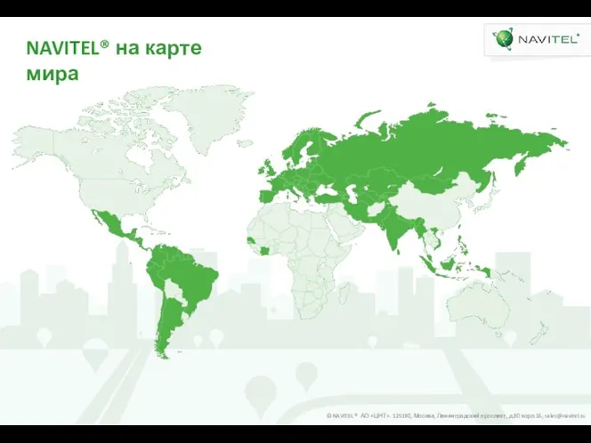 NAVITEL® на карте мира