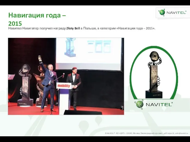 Навигация года – 2015 Навител Навигатор получил награду Złoty Bell в Польше,
