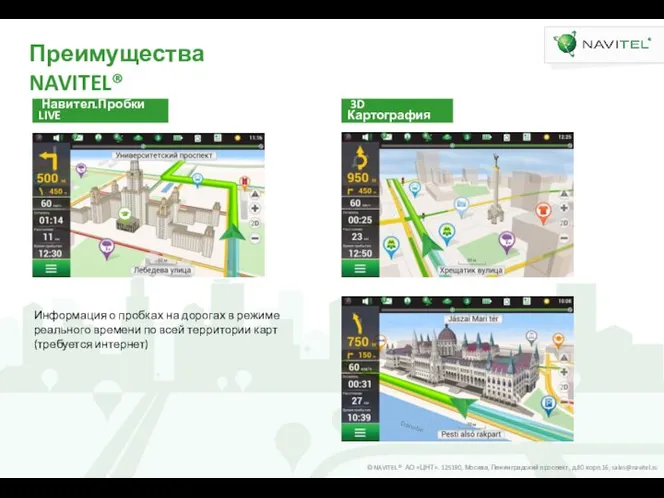 Преимущества NAVITEL® Информация о пробках на дорогах в режиме реального времени по