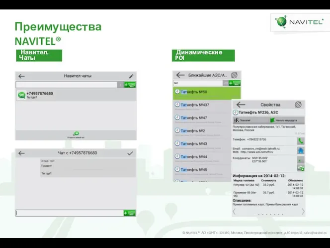 Преимущества NAVITEL® Навител.Чаты Динамические POI