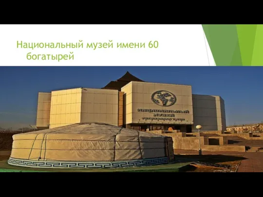 Национальный музей имени 60 богатырей