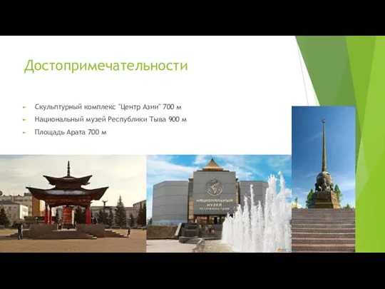 Достопримечательности Скульптурный комплекс "Центр Азии" 700 м Национальный музей Республики Тыва 900
