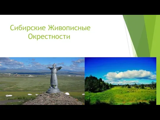 Сибирские Живописные Окрестности