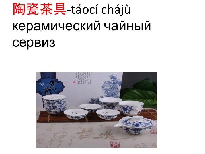 陶瓷茶具-táocí chájù керамический чайный сервиз