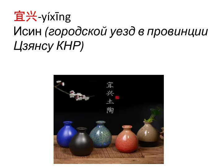 宜兴-yíxīng Исин (городской уезд в провинции Цзянсу КНР)