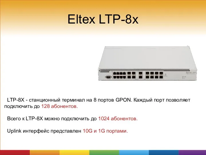 Eltex LTP-8x LTP-8X - станционный терминал на 8 портов GPON. Каждый порт