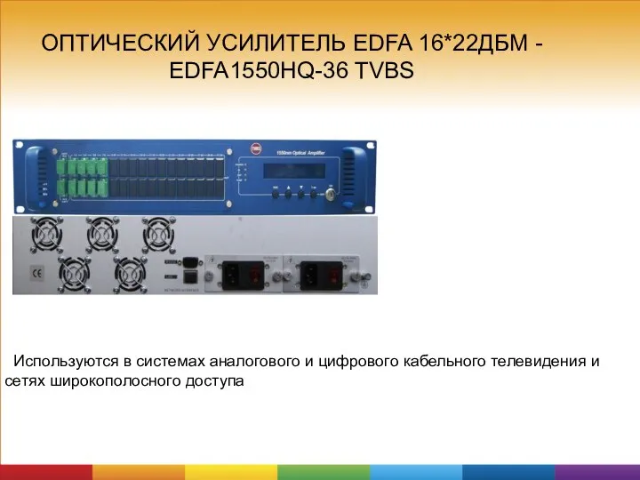 ОПТИЧЕСКИЙ УСИЛИТЕЛЬ EDFA 16*22ДБМ - EDFA1550HQ-36 TVBS Используются в системах аналогового и