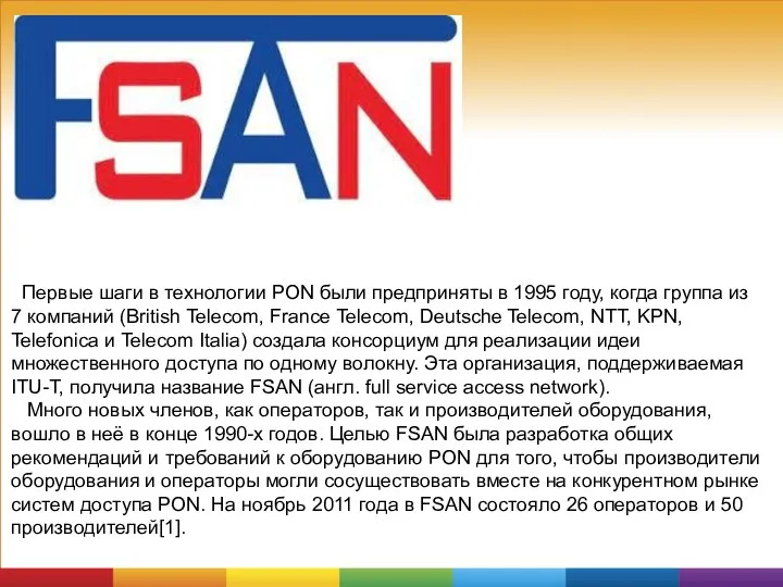 Первые шаги в технологии PON были предприняты в 1995 году, когда группа