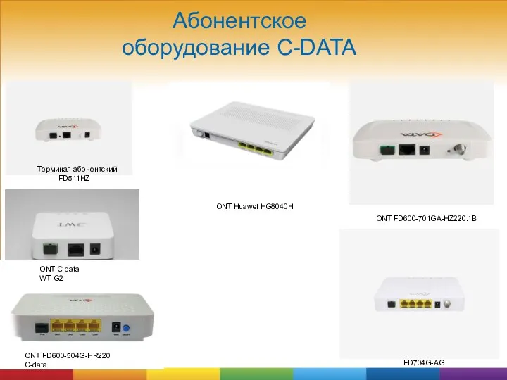 Абонентское оборудование C-DATA Терминал абонентский FD511HZ ONT FD600-701GA-HZ220.1B ONT Huawei HG8040H FD704G-AG