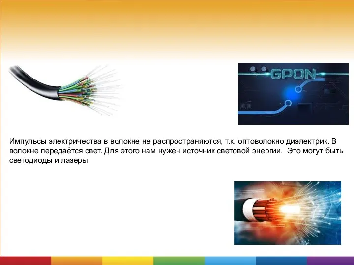 Импульсы электричества в волокне не распространяются, т.к. оптоволокно диэлектрик. В волокне передаётся