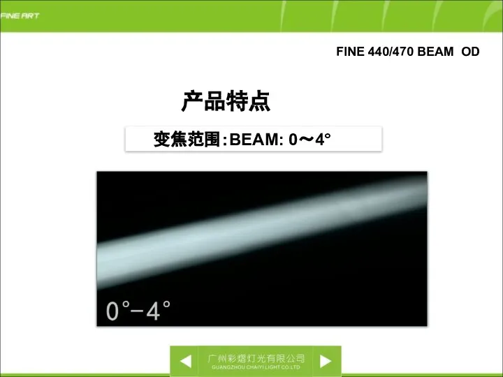 FINE 440/470 BEAM OD 变焦范围：BEAM: 0～4° 产品特点