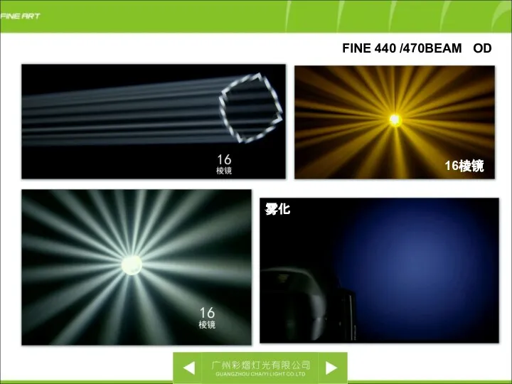 FINE 440 /470BEAM OD 雾化 16棱镜