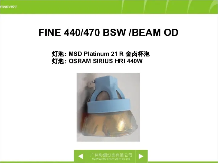 FINE 440/470 BSW /BEAM OD 灯泡： MSD Platinum 21 R 金卤杯泡 灯泡： OSRAM SIRIUS HRI 440W