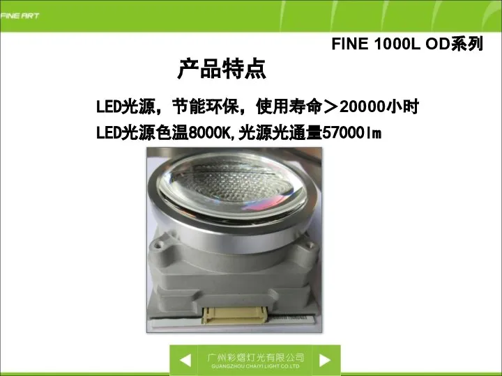 产品特点 FINE 1000L OD系列 LED光源，节能环保，使用寿命＞20000小时 LED光源色温8000K,光源光通量57000lm