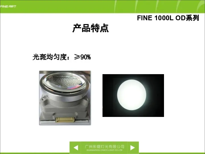 光斑均匀度：≥90% FINE 1000L OD系列 产品特点