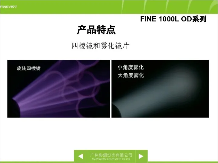 四棱镜和雾化镜片 FINE 1000L OD系列 产品特点