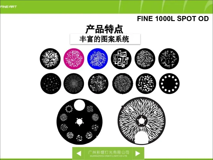 FINE 1000L SPOT OD 产品特点 丰富的图案系统