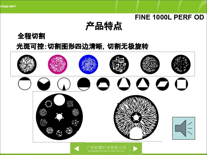 全程切割 产品特点 FINE 1000L PERF OD 光斑可控：切割图形四边清晰，切割无极旋转