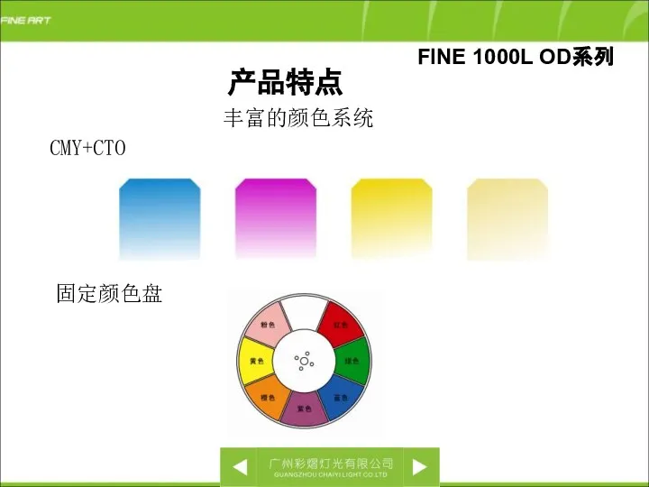 丰富的颜色系统 FINE 1000L OD系列 产品特点 CMY+CTO 固定颜色盘