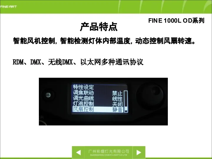 FINE 1000L OD系列 智能风机控制，智能检测灯体内部温度，动态控制风扇转速。 RDM、DMX、无线DMX、以太网多种通讯协议 产品特点
