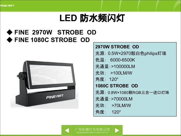 LED 防水频闪灯 ◆ FINE 2970W STROBE OD ◆ FINE 1080C STROBE OD
