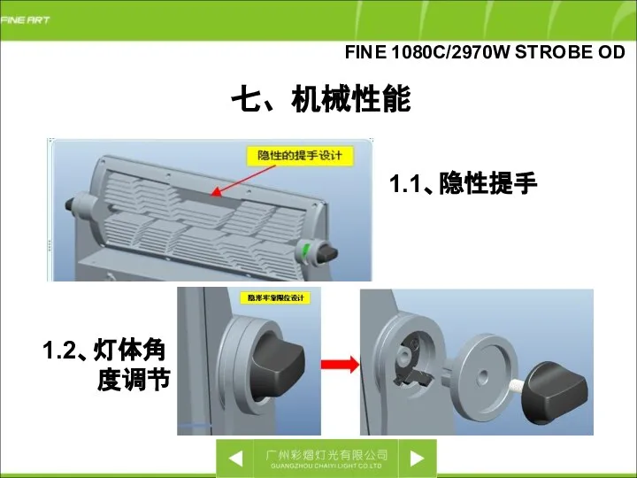 1.1、隐性提手 FINE 1080C/2970W STROBE OD 七、机械性能 1.2、灯体角 度调节