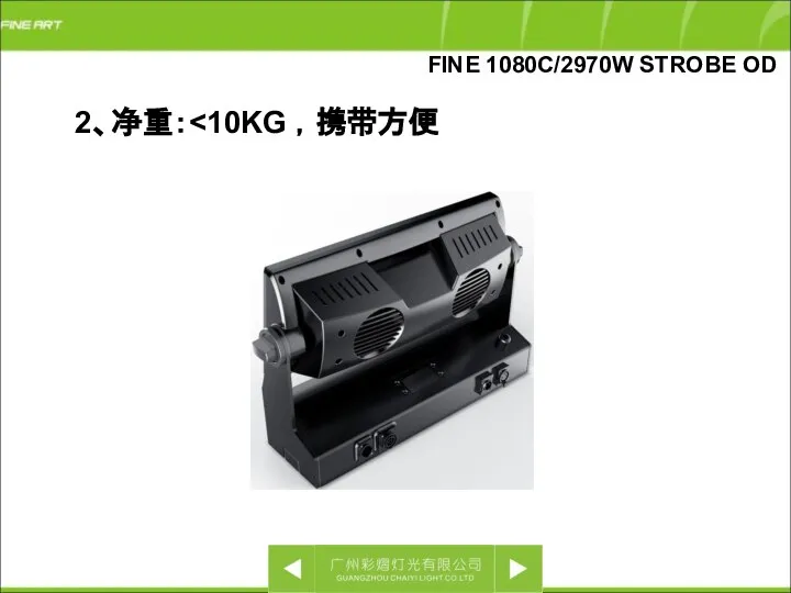 2、净重： FINE 1080C/2970W STROBE OD