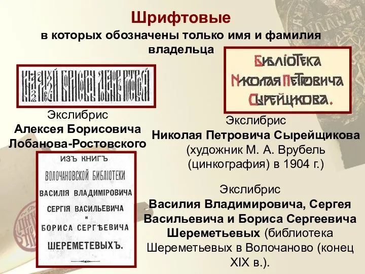 Экслибрис Алексея Борисовича Лобанова-Ростовского Экслибрис Николая Петровича Сырейщикова (художник М. А. Врубель